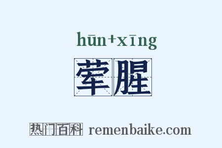 荤腥是什么意思的图片